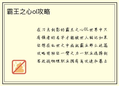 霸王之心ol攻略