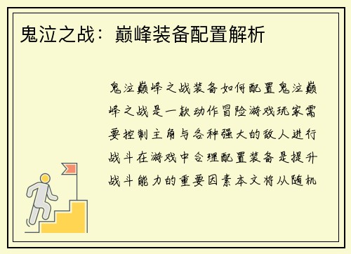 鬼泣之战：巅峰装备配置解析
