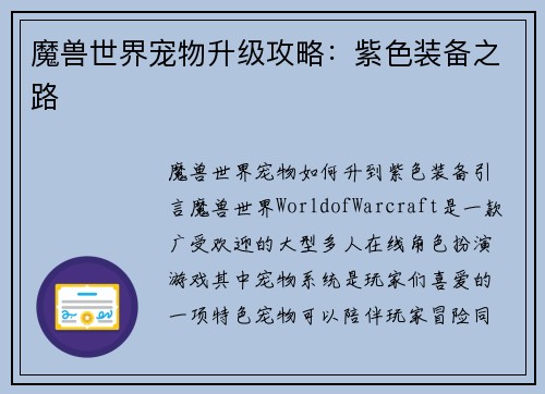 魔兽世界宠物升级攻略：紫色装备之路