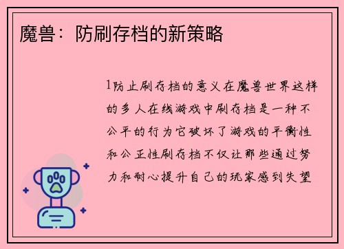 魔兽：防刷存档的新策略