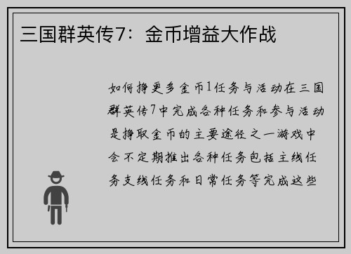 三国群英传7：金币增益大作战