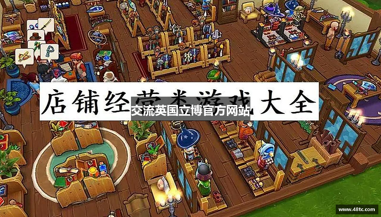 交流英国立博官方网站